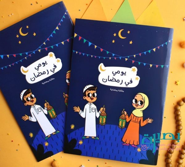 مفكرة يومي في رمضان