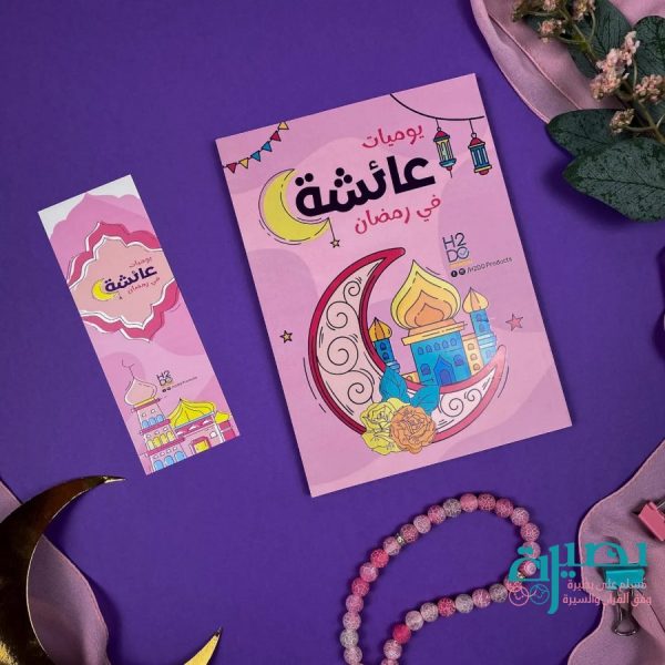 يوميات عائشة في رمضان 🌙