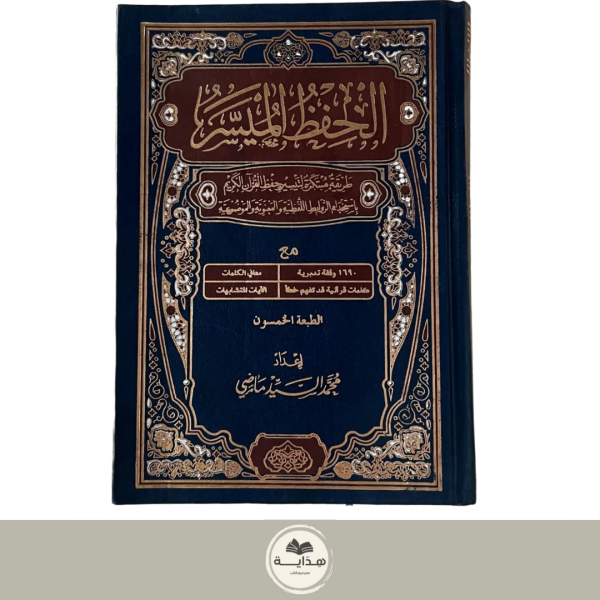 مصحف الحفظ الميسر