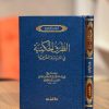 الطُرُق الحُكمية في السياسة الشرعية