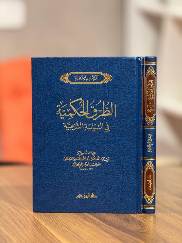 الطُرُق الحُكمية في السياسة الشرعية