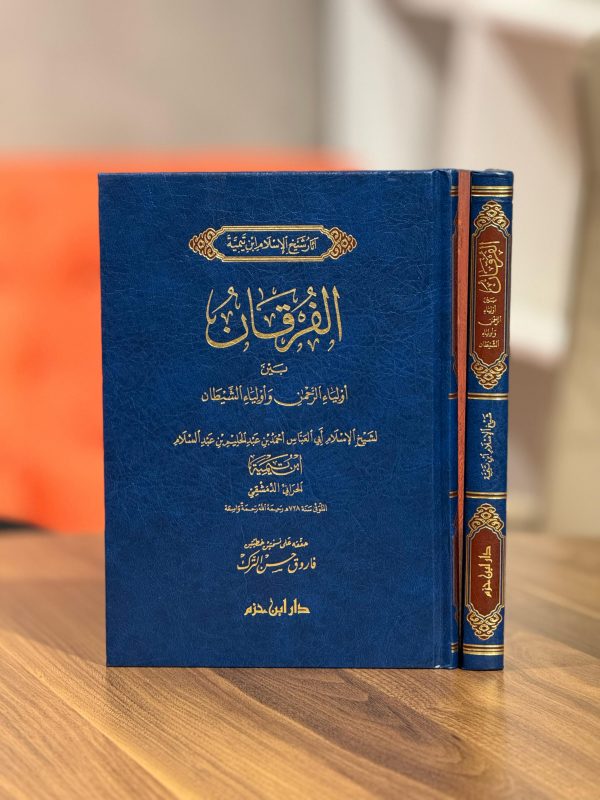 الفرقان بين أولياء الرحمن وأولياء الشيطان