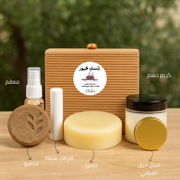 لنسكٍ طهور - رزمة العناية بالجسم للحج والعمرة