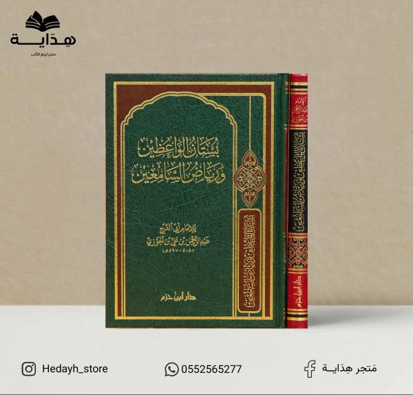 بُستان الواعظين ورياض السامعين