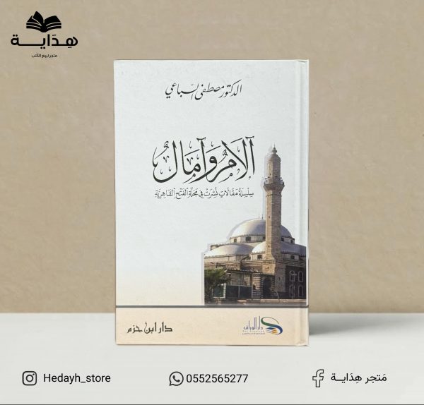 آلام وآمال