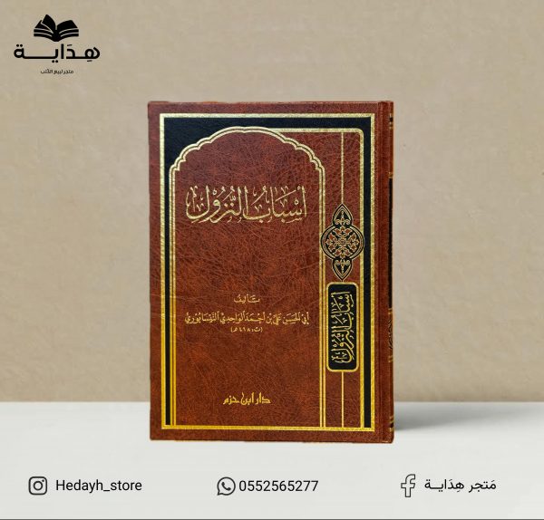 أسباب النزول
