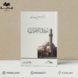 اخلاقنا الاجتماعية