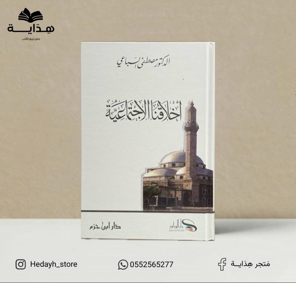 اخلاقنا الاجتماعية