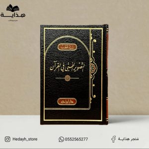 التصوير الفني في القرآن