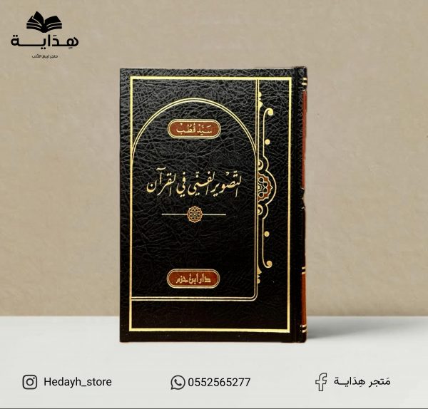 التصوير الفني في القرآن