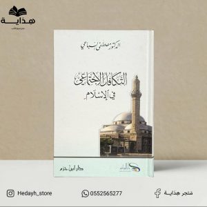 التكافل الجتماعي في الاسلام