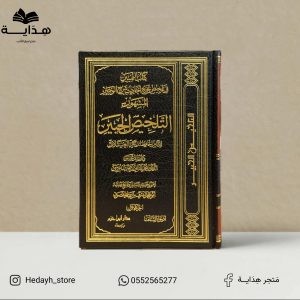 التمييز في تلخيص تخريج أحاديث شرح الوجيز التلخيص الحبير