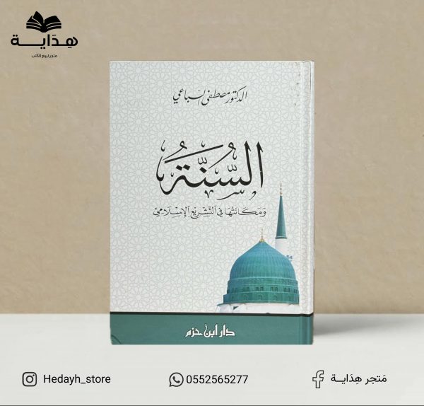 السنة ومكانتها في التشريع الاسلامي