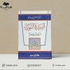 السيرة النبوية دروس وعبر