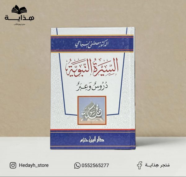 السيرة النبوية دروس وعبر