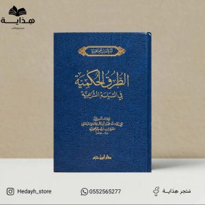 الطرق الحكمية في السياسة الشرعية