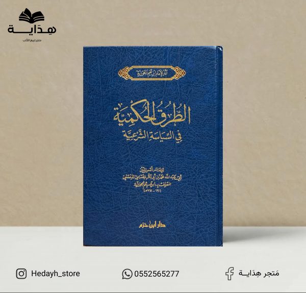 الطرق الحكمية في السياسة الشرعية