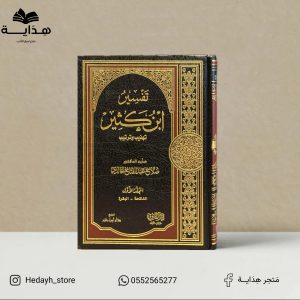تفسير ابن كثير تهذيب وترتيب صلاح الخالدي