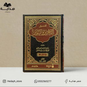 تفسير التحرير والتنوير