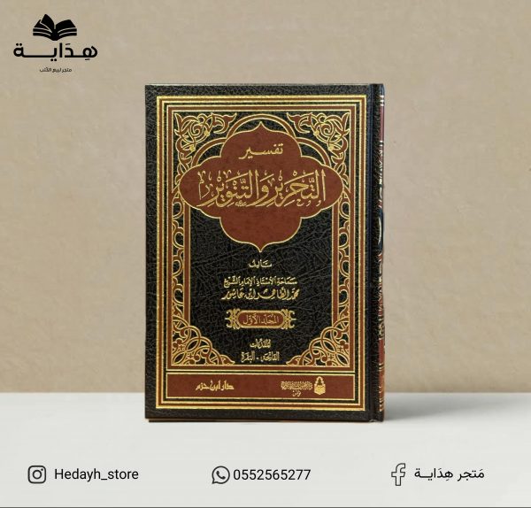 تفسير التحرير والتنوير