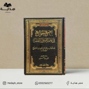 جمع الجوامع في علم اصول الفقه