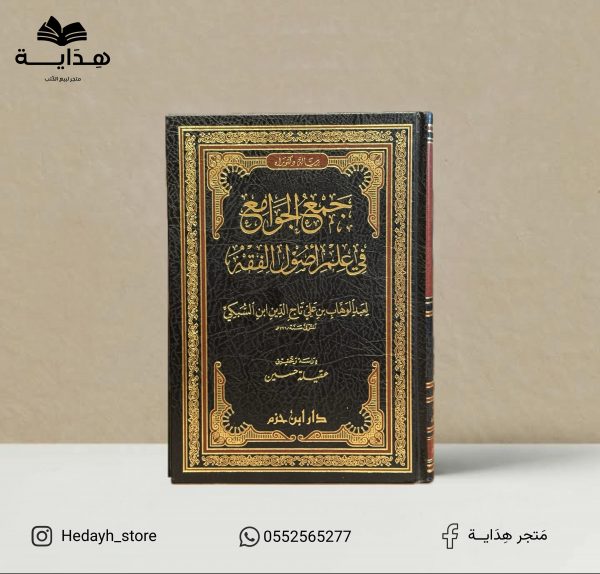 جمع الجوامع في علم اصول الفقه