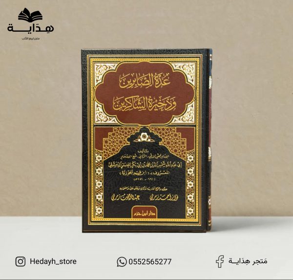 عدة الصابرين وذخيرة الشاكرين