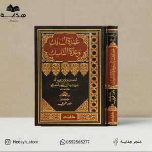 عمدة السالك وعدة الناسك