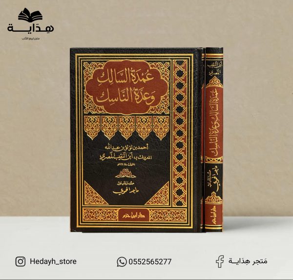 عمدة السالك وعدة الناسك