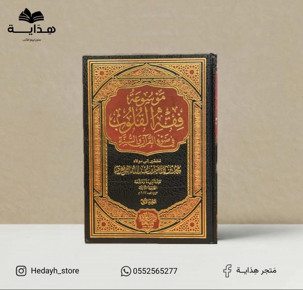 موسوعة فقه القلوب
